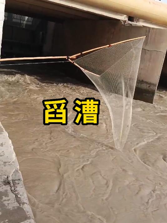 舀漕，使用网兜顺流而下捕鱼！