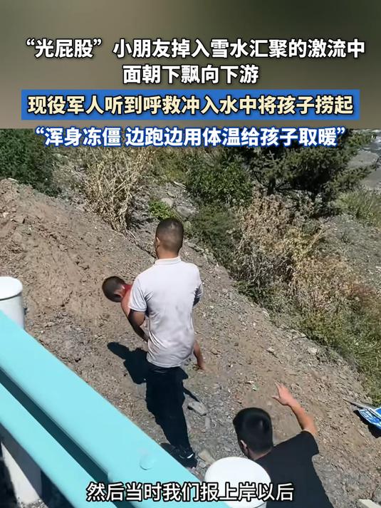 “光屁股”小朋友掉入雪水汇聚的激流中,面朝下飘向下游