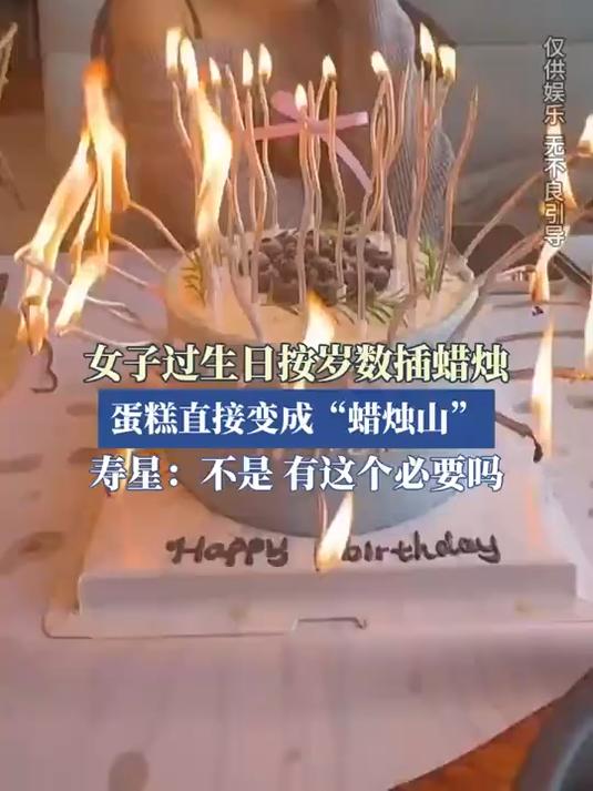 女子过生日按岁数插蜡烛，蛋糕直接变成“蜡烛山”？
