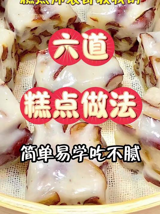 糕点店师傅教我的六道糕点做法
