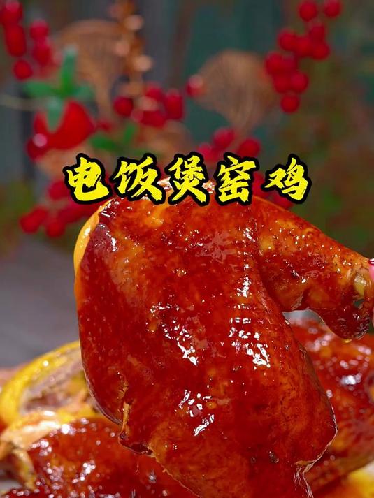 不加一滴水的电饭锅窑鸡，真的太香了