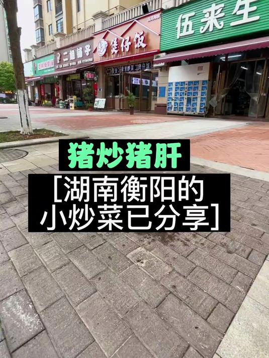 湖南菜猪腰炒猪肝已分享