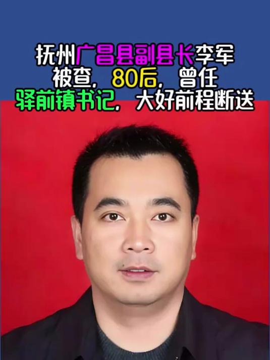 抚州广昌县副县长李军被查,80后,曾任驿前镇书记,大好前程断送