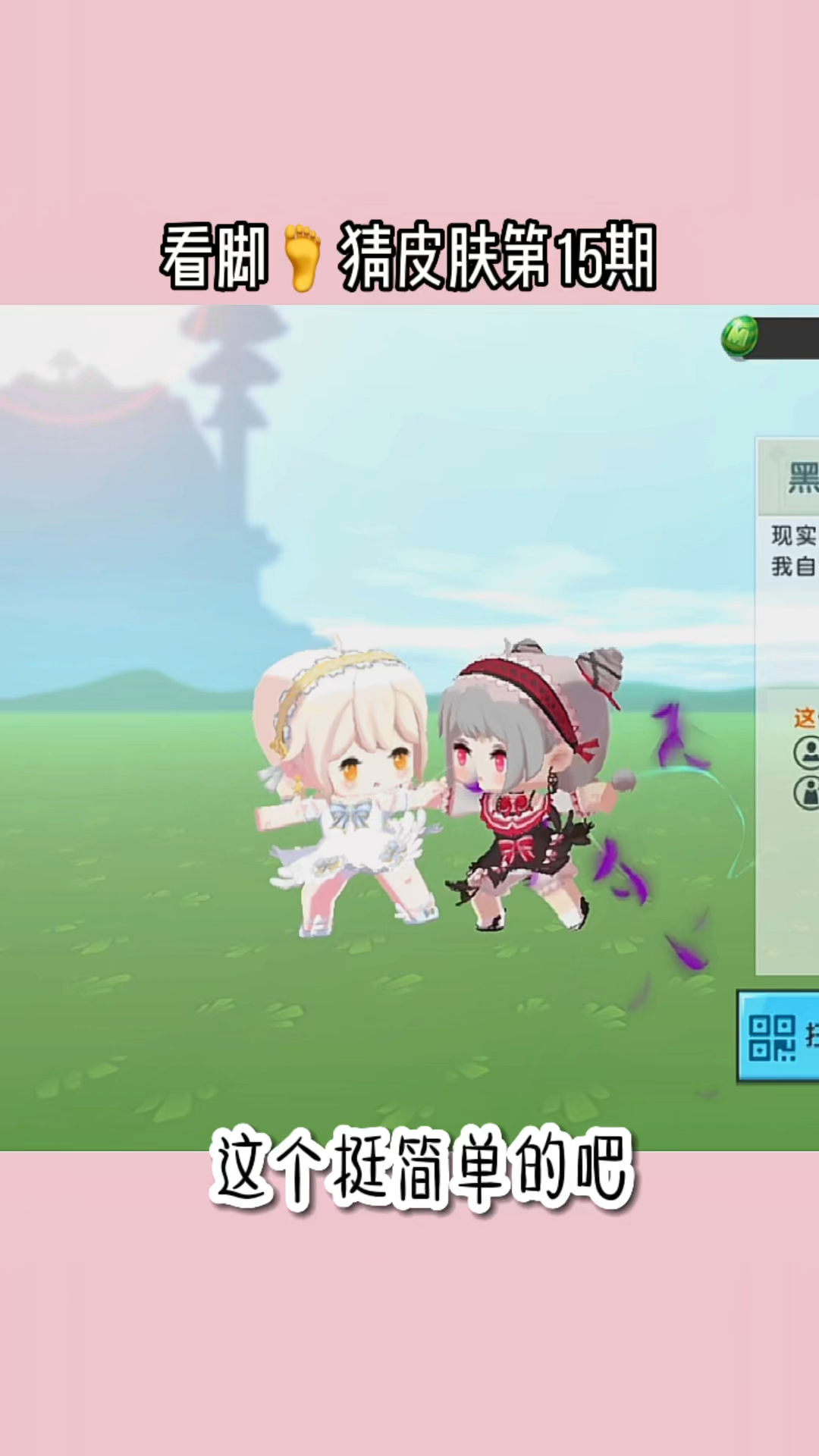 看脚猜皮肤第15期