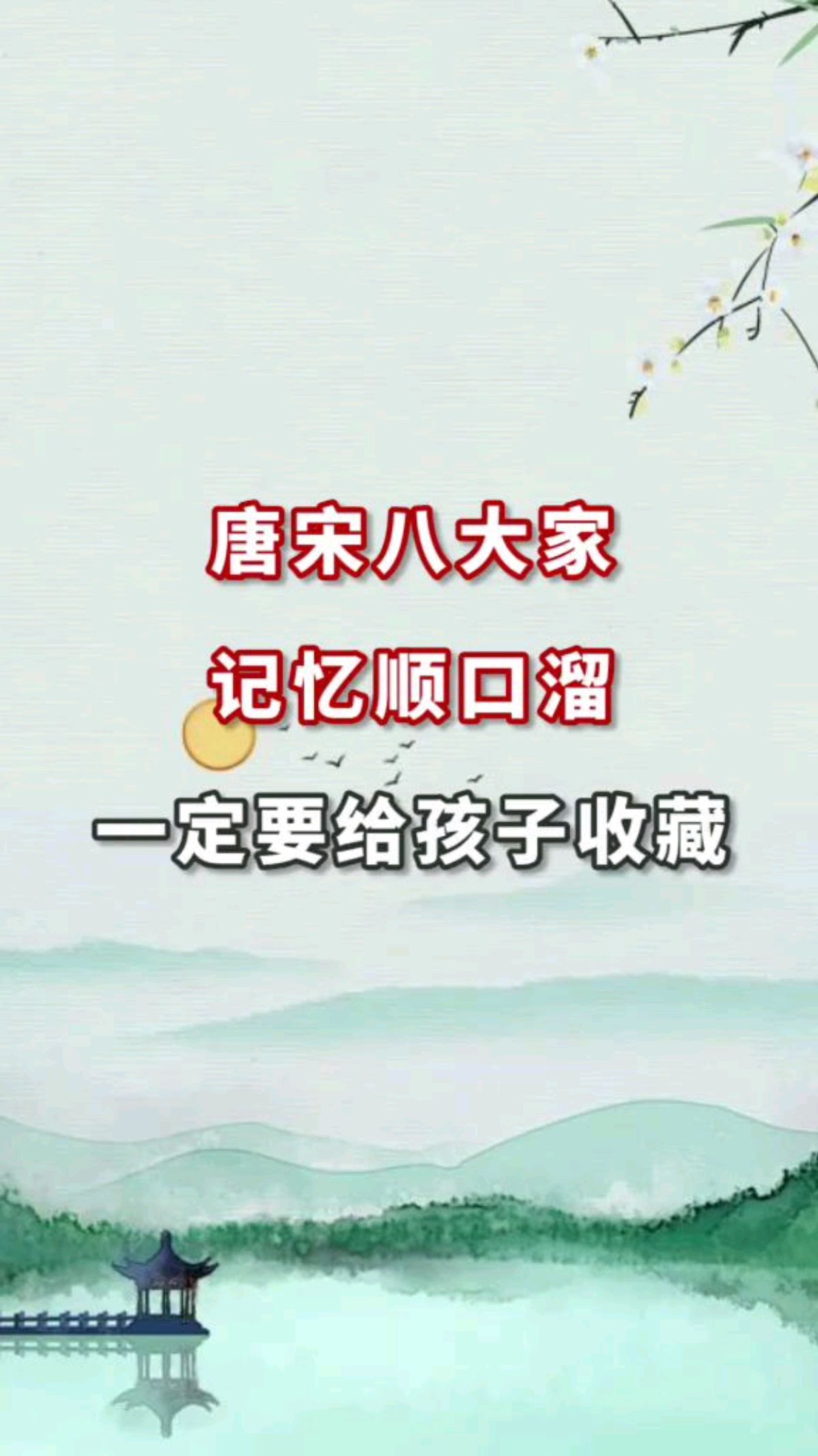 唐宋八大家记忆顺口溜,一定要给孩子收藏!