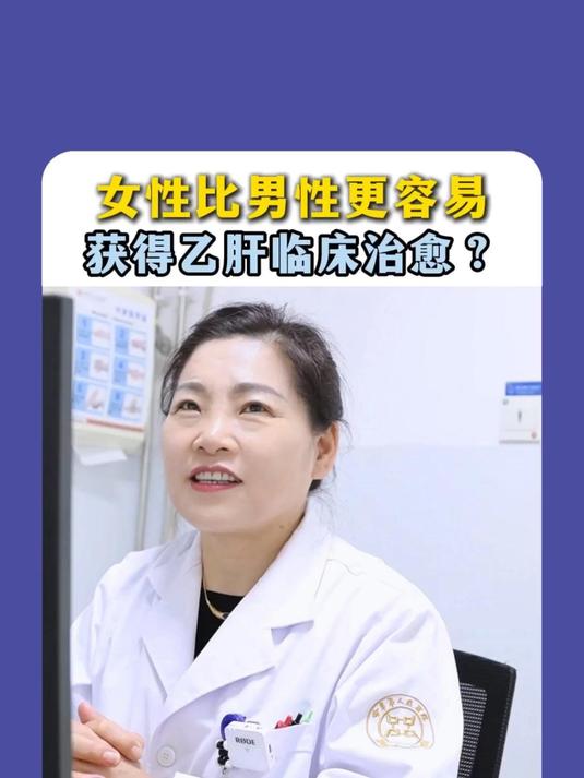 女性比男性更容易获得乙肝临床治愈?