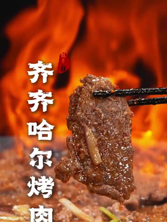 新年的冬天吃烤肉还得是看齐齐哈尔!齐齐哈尔烤肉!