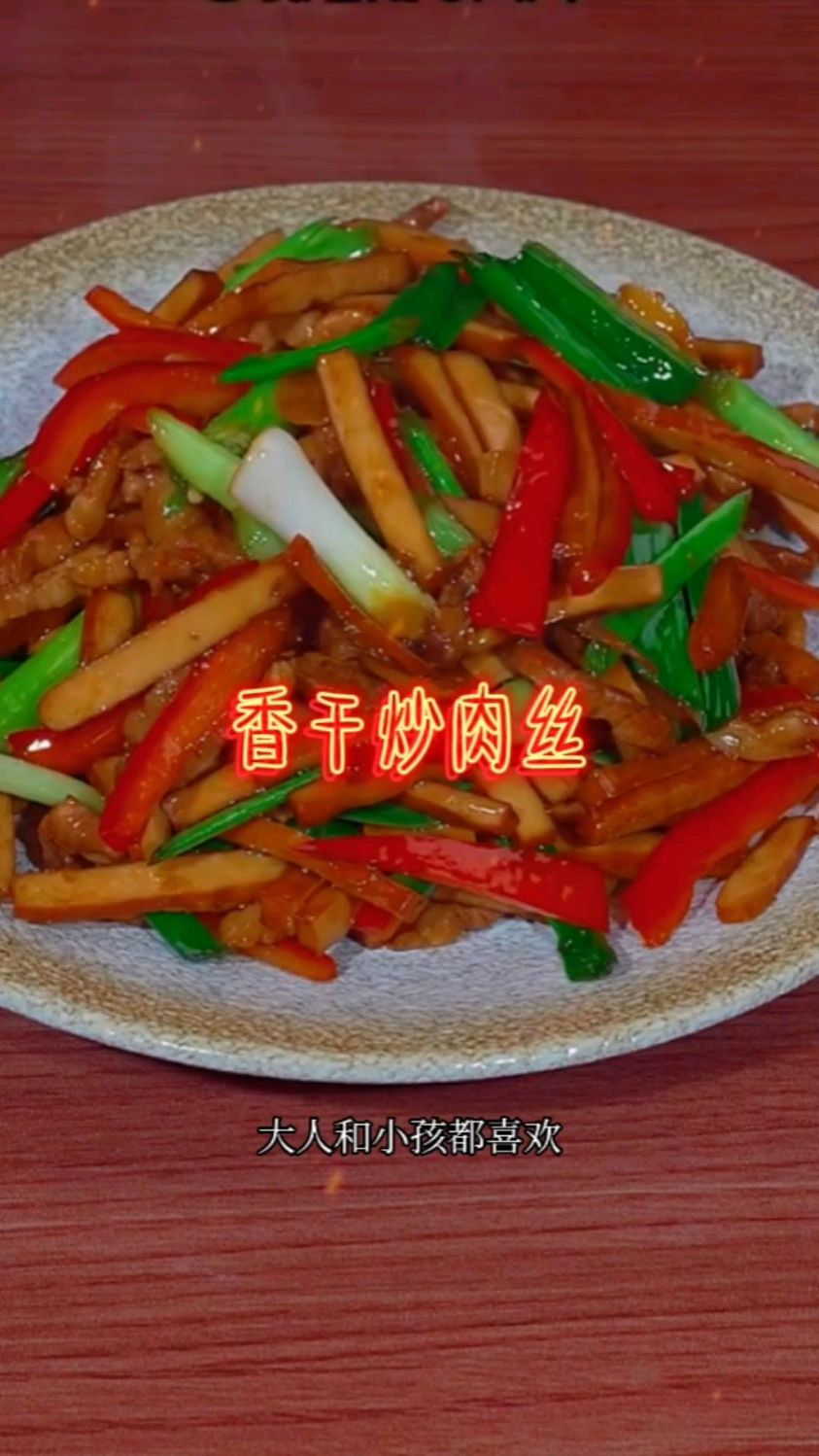 #MCN风帆计划# 香干炒肉丝 家常菜做法