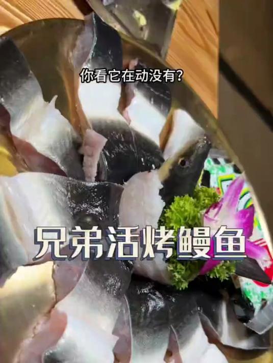 找到了一家宝藏小店：兄弟活烤鳗鱼