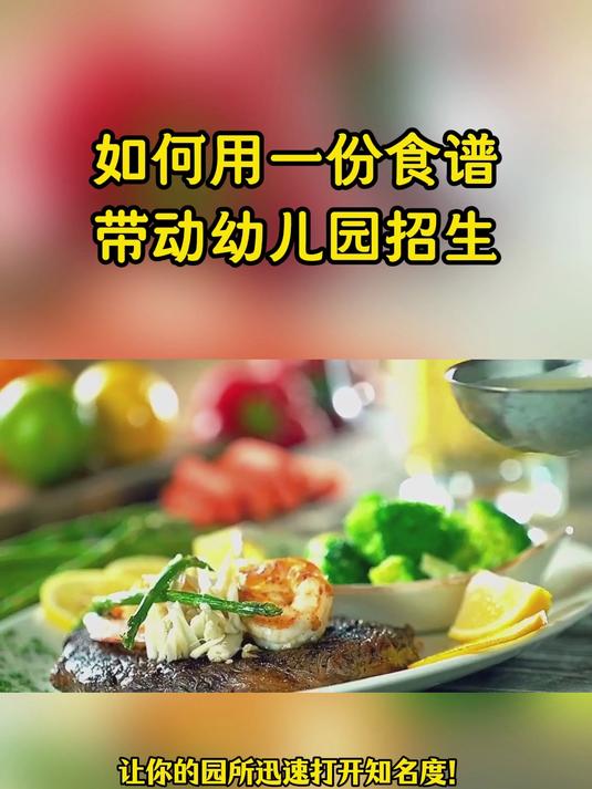 爱维宝贝:幼儿园托育园食谱千万别再老一套了!要做能招生的食谱