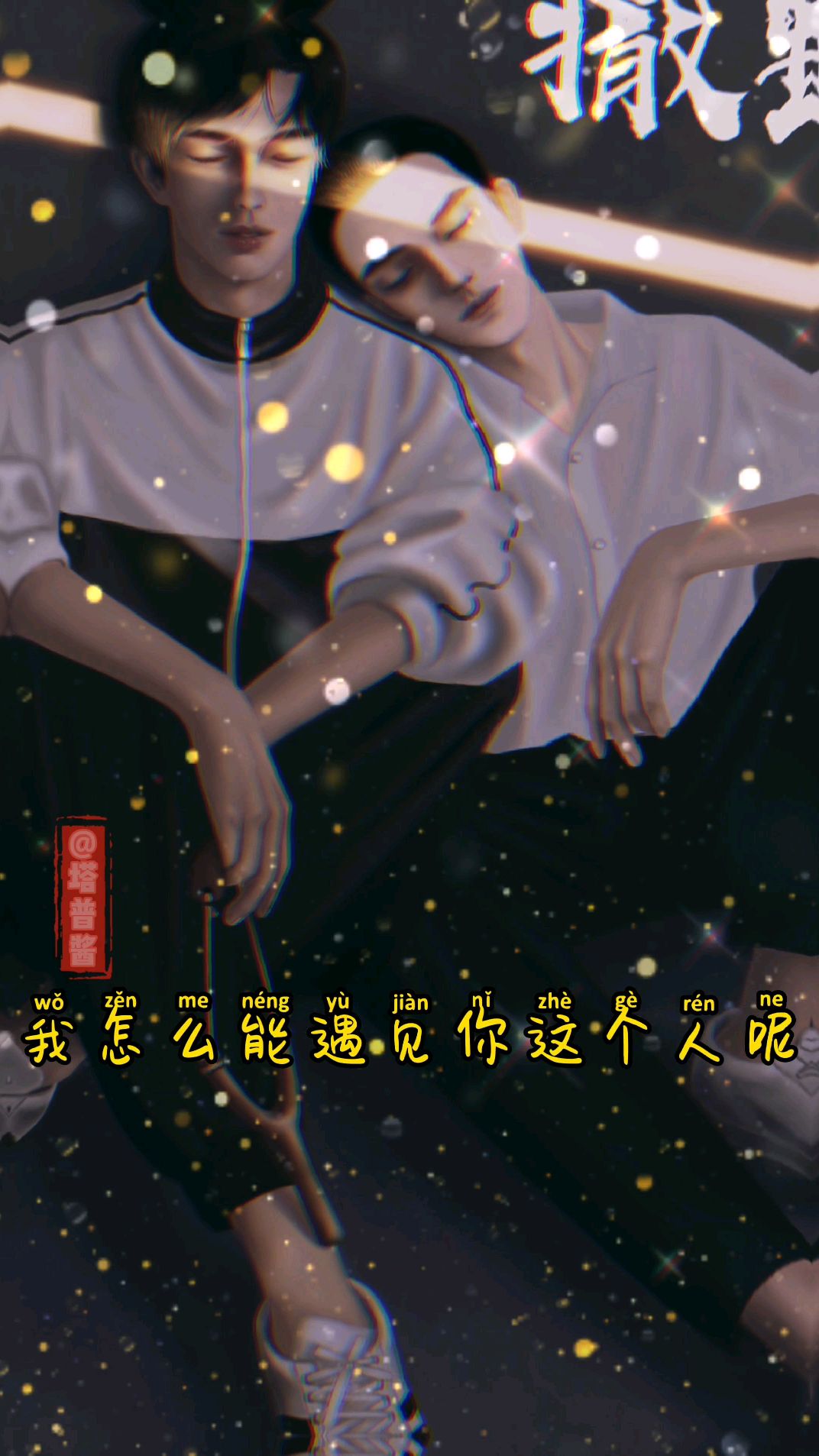 《撒野》丞飞:妻管严没毛病