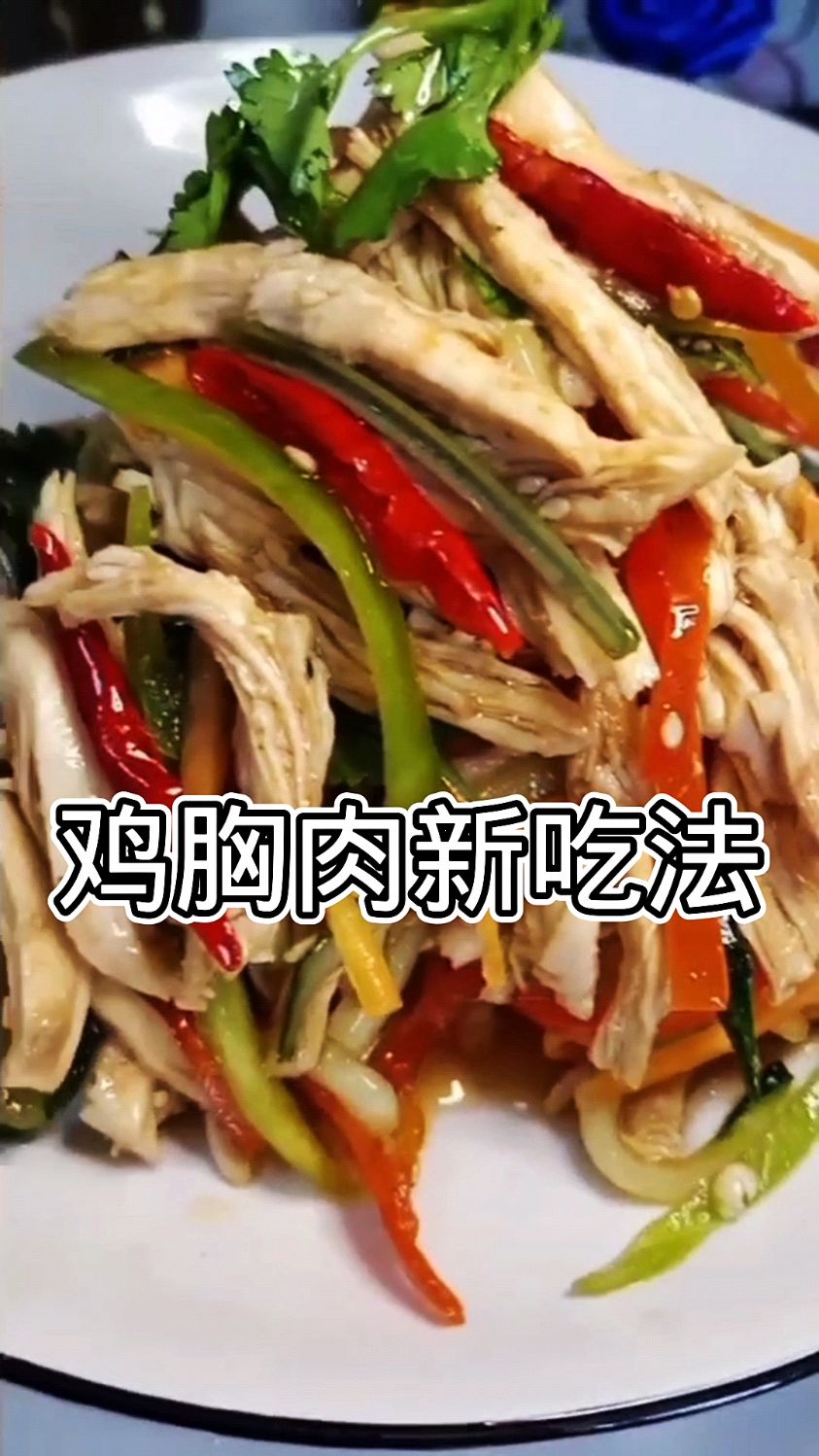 鸡胸肉最新最好吃的做法,凉拌鸡胸肉,太好吃了一学就会