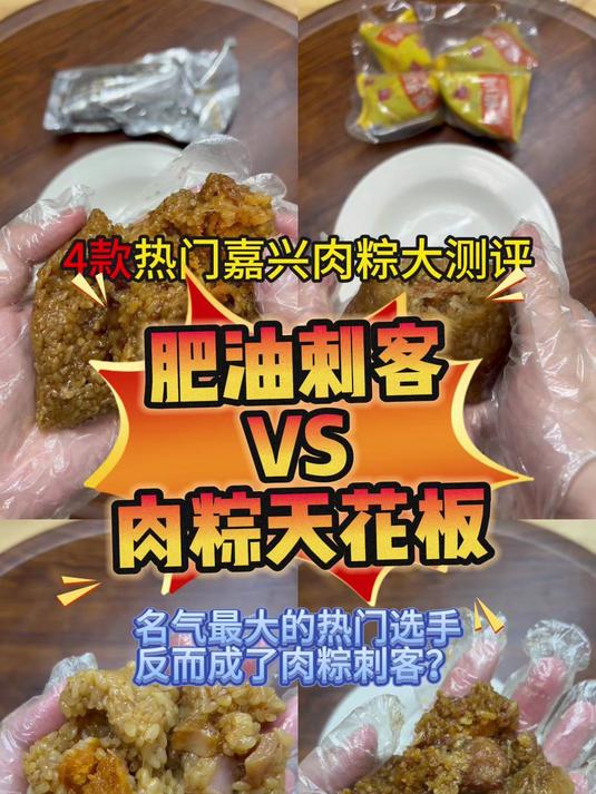 肥油刺客VS肉粽天花板,测评4款热门的嘉兴肉粽!
