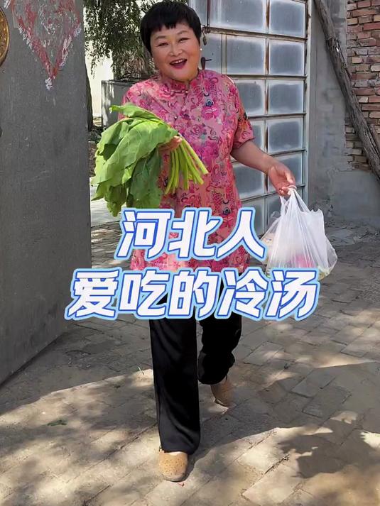 河北人的家常便饭，河北人爱吃的冷汤