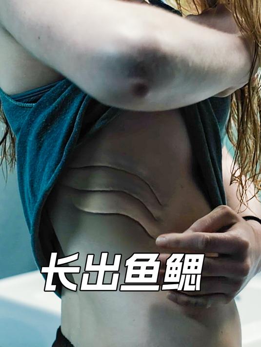 女孩腰上长出了鱼鳃