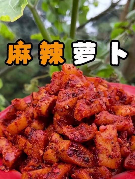 重庆的萝卜干真好吃