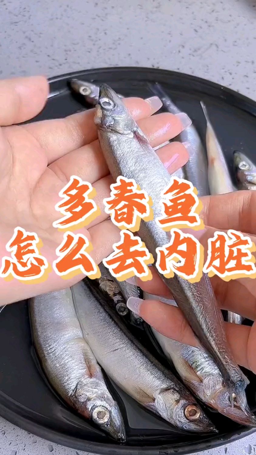 多春鱼怎么去内脏?