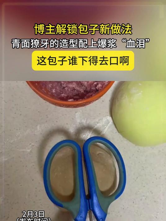 博主解锁包子新做法，青面獠牙的造型配上爆浆“血泪”