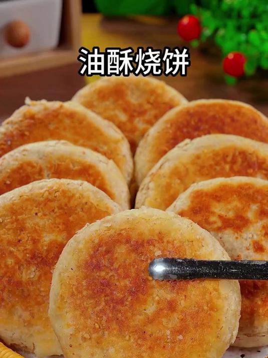 今天做的这个油酥烧饼真的是太香了