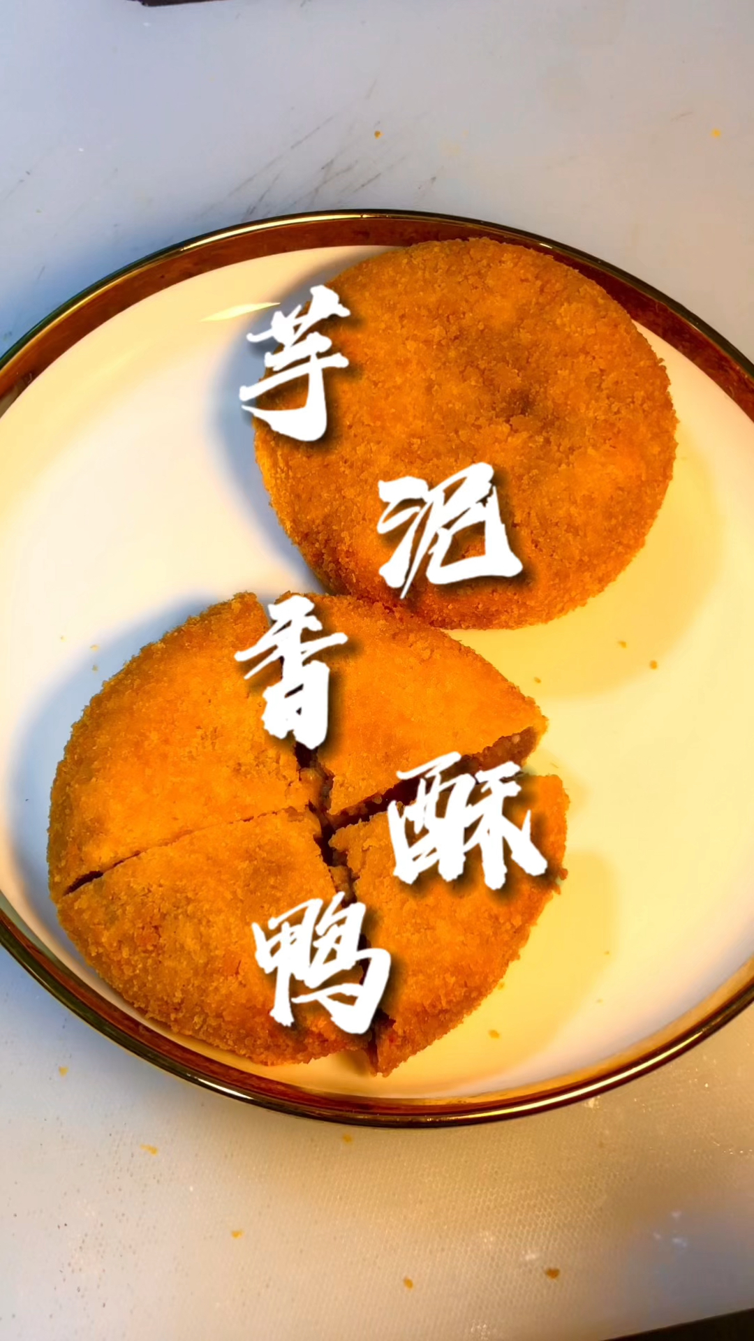 芋泥香酥鸭|桑稚同款,复刻成功啦!外皮酥脆,内陷软糯,超好吃!
