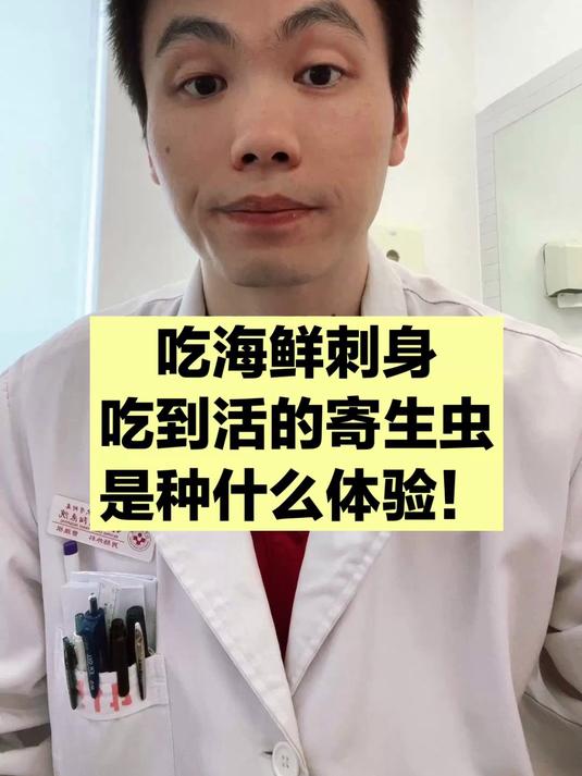 海鱼里也有寄生虫，生吃可导致严重后果，医生教你怎么办！