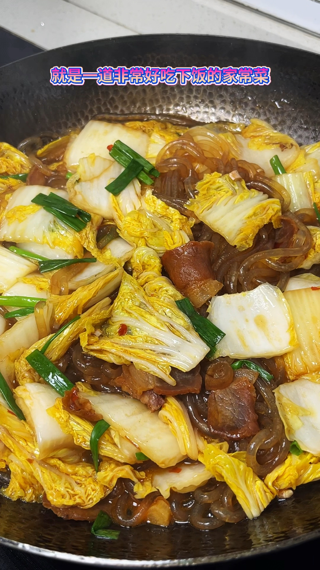 大白菜炖粉条