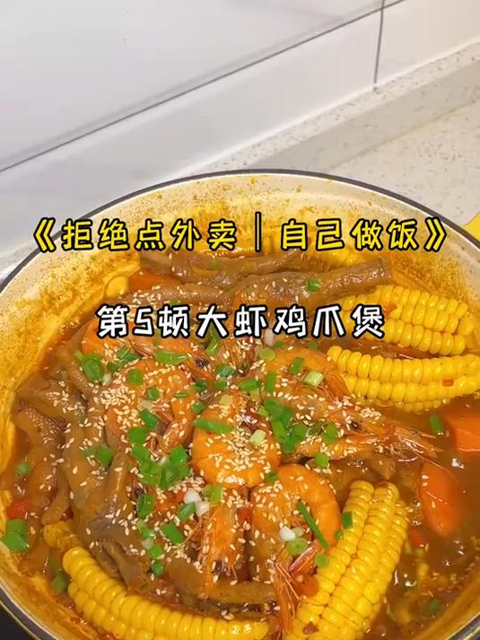 软糯入味!大虾鸡爪煲也太太太好吃了!