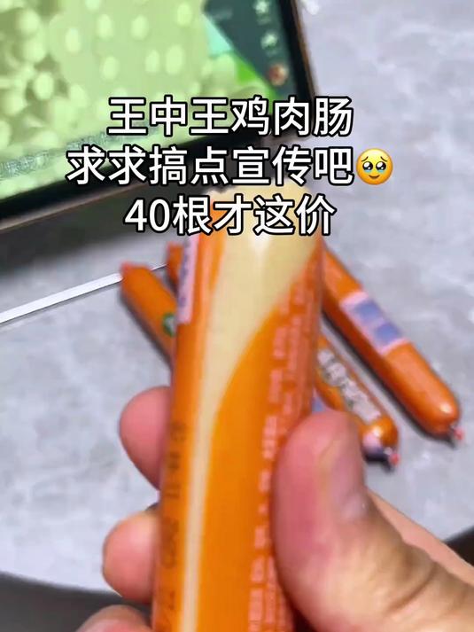 王中王鸡肉肠求求搞点宣传吧!40根才这个价