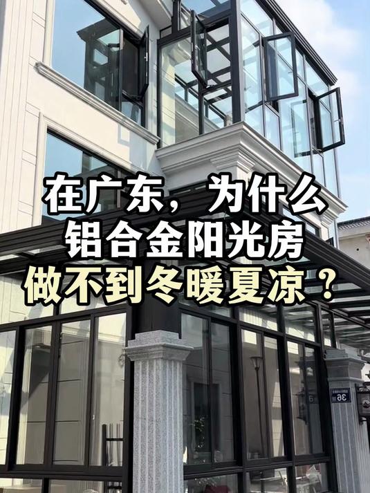 在广东,为什么铝合金阳光房做不到冬暖夏凉?