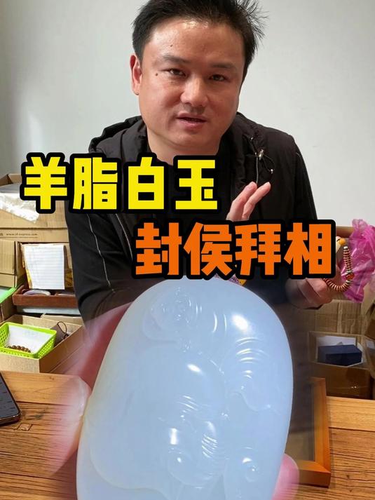 这个在我眼里就是真正的羊脂白玉了!