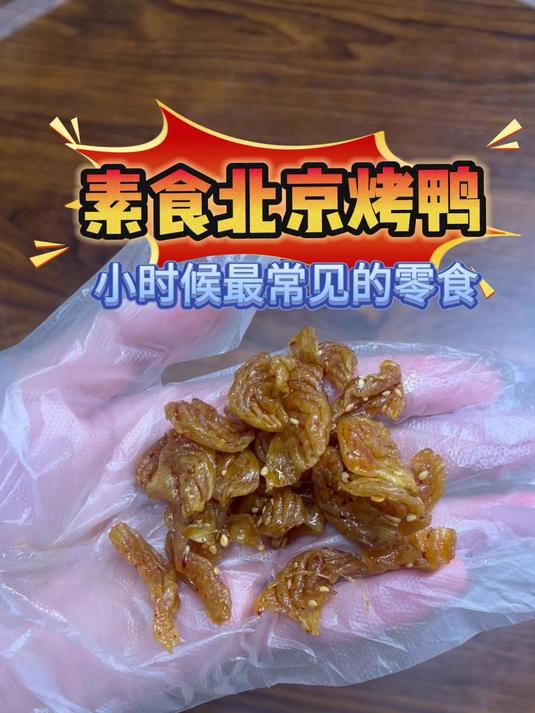 无美颜 无滤镜 测评素食北京烤鸭
