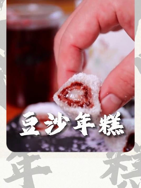 豆沙年糕