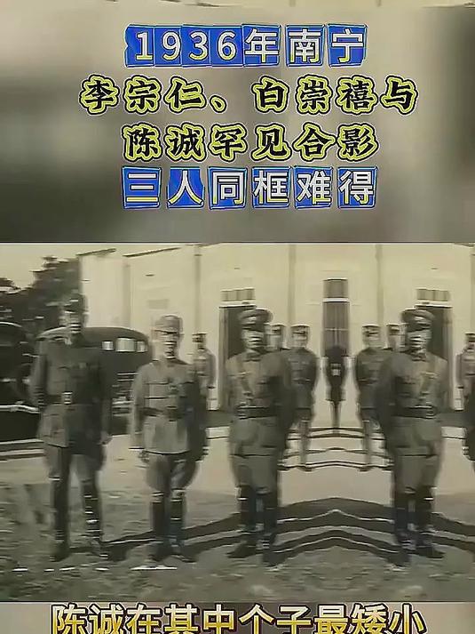 南宁36年罕见照片曝光 李宗仁白崇禧与矮个子陈诚同框