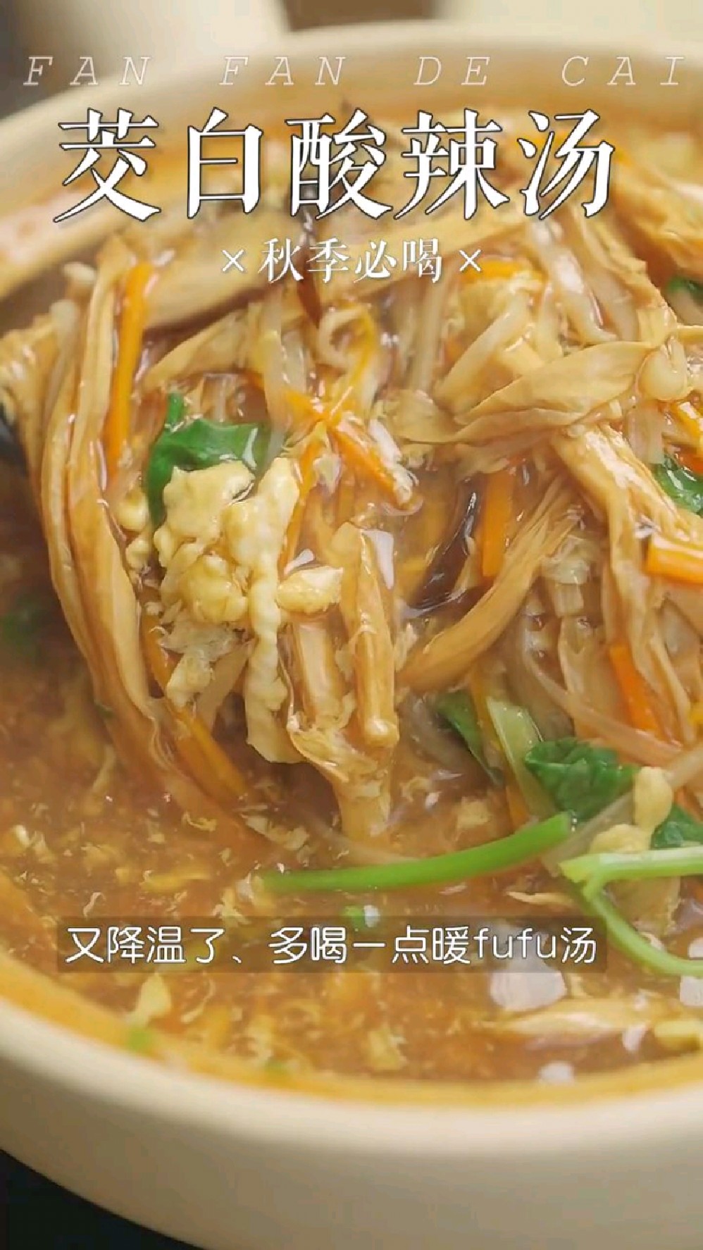 茭白酸辣汤的做法