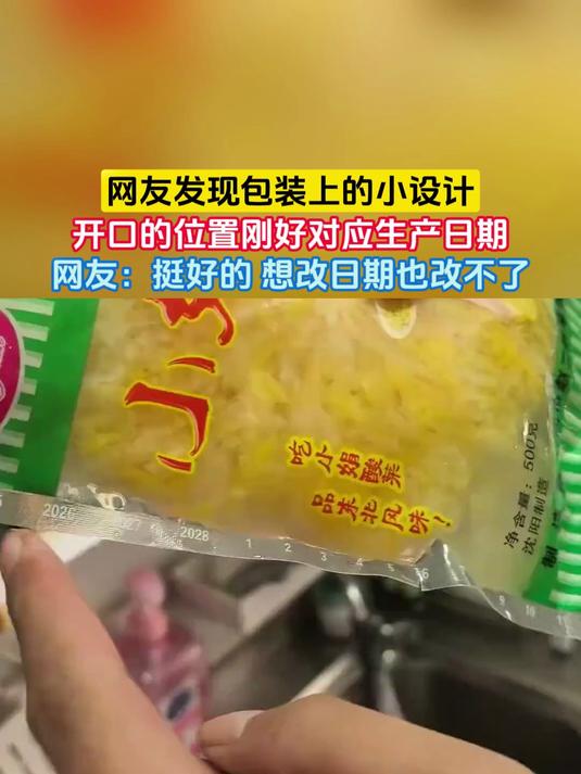 网友发现包装上的小设计,开口的位置刚好对应生产日期,网友:挺好的 想改日期也改不了