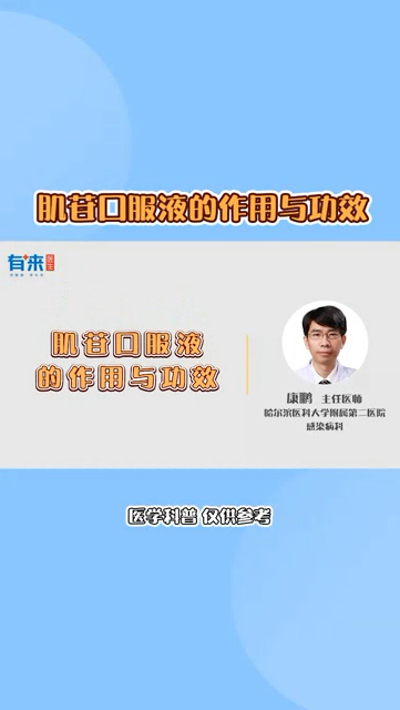 肌苷口服液的作用与功效是什么?