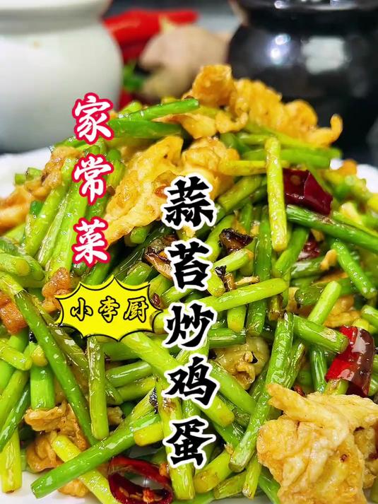 家常菜蒜苔炒鸡蛋，照着我这样做来好吃了，入味香下饭，超赞！
