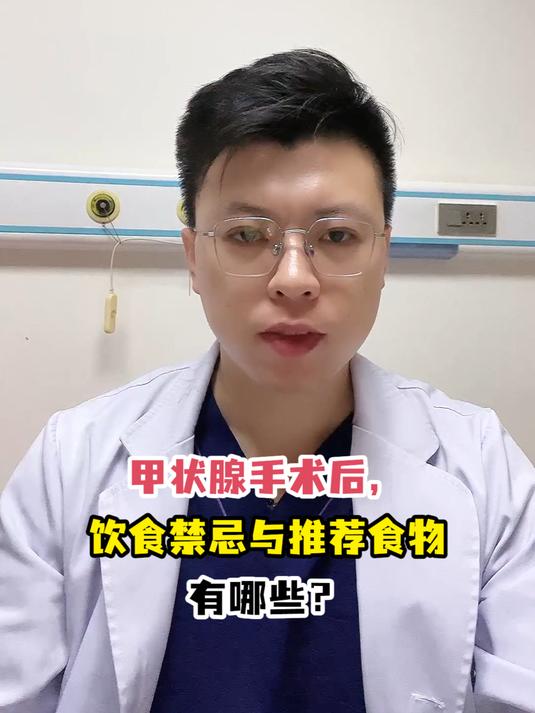 甲状腺手术后,饮食禁忌与推荐食物有哪些?