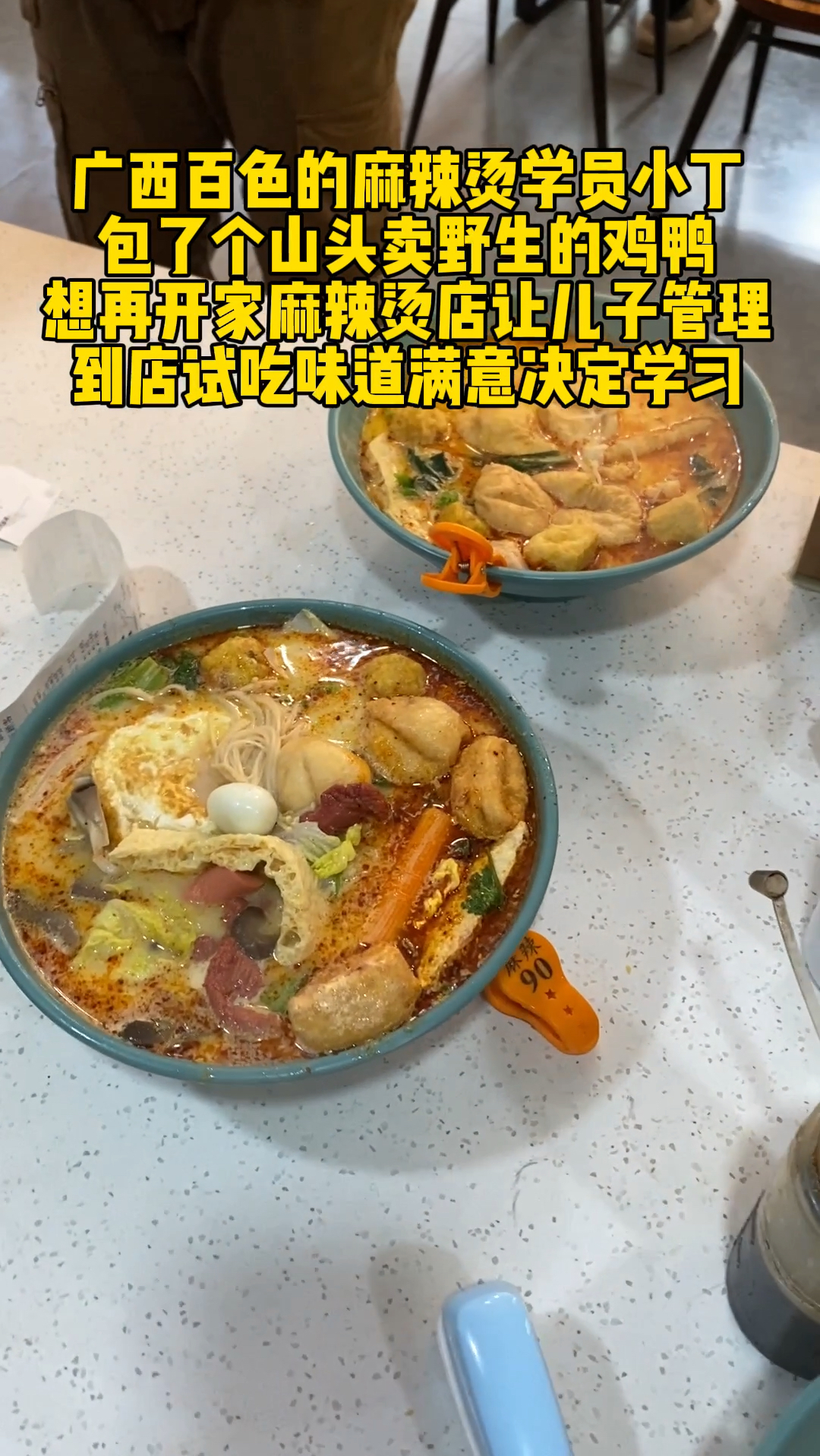 广西百色的麻辣烫学员老丁,包了个山头卖野生鸡鸭,想再开家麻辣烫店让儿子管理