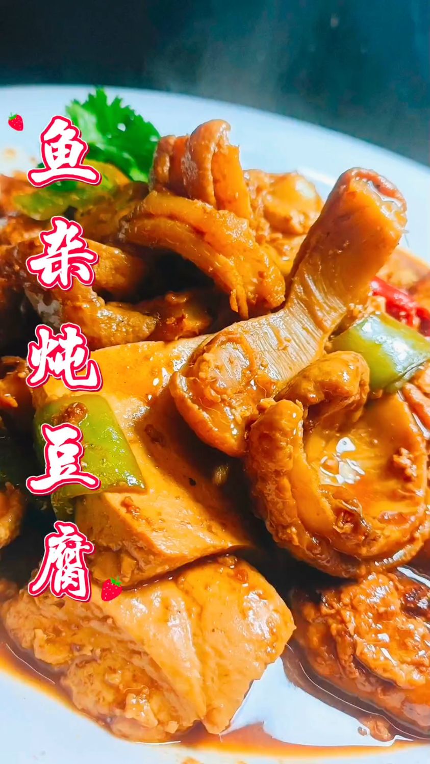 鱼杂炖豆腐你就像我这么做,那是超级好吃呀。