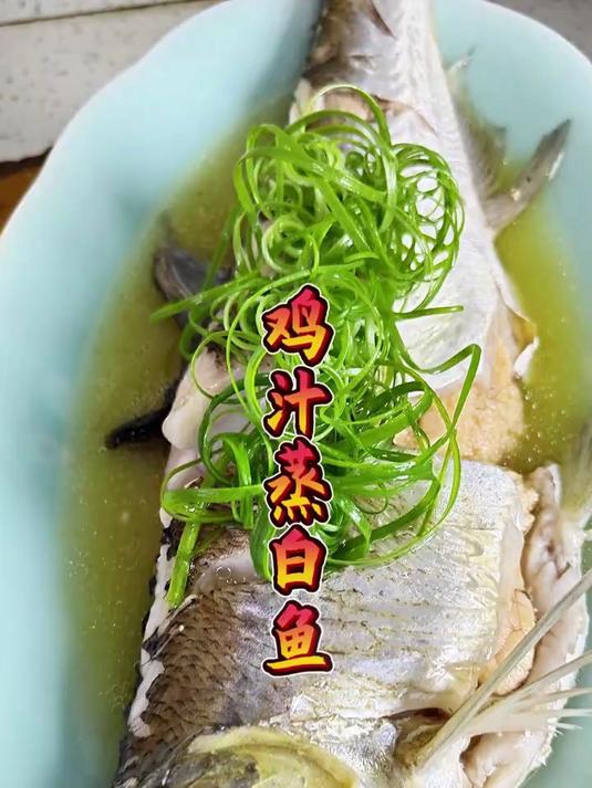 喜欢吃鱼的朋友，这个鸡汁蒸白鱼味道鲜美做法简单，你吃了吗？