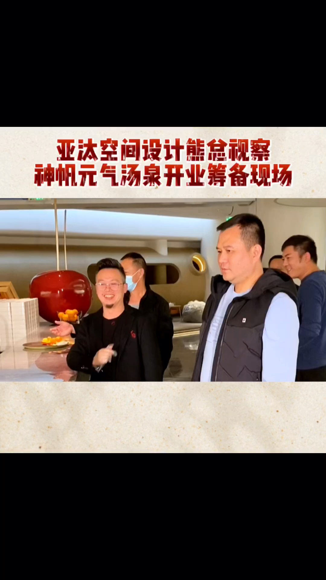 亚汰空间熊总和神帆董事长李总一起在为元气汤泉开业做视察工作!祝贺李俊会长生意兴隆