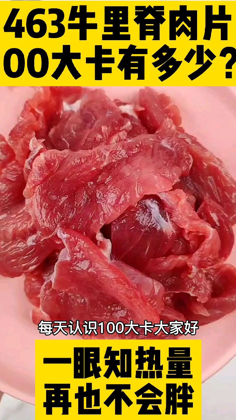 每天认识100大卡,100大卡牛里脊肉片有多少?牛里脊肉片热量卡路里实测测评