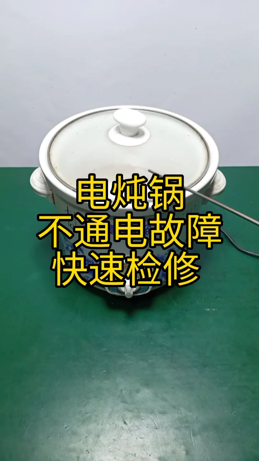 电炖锅不通电,是哪里问题?