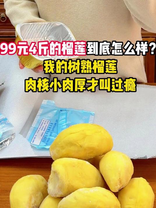 99元4斤的榴莲，到底怎么样？我的树熟榴莲肉，核小肉厚才叫过瘾