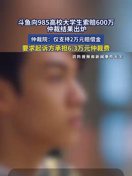 斗鱼向985高校大学生索赔600万,仲裁结果出炉