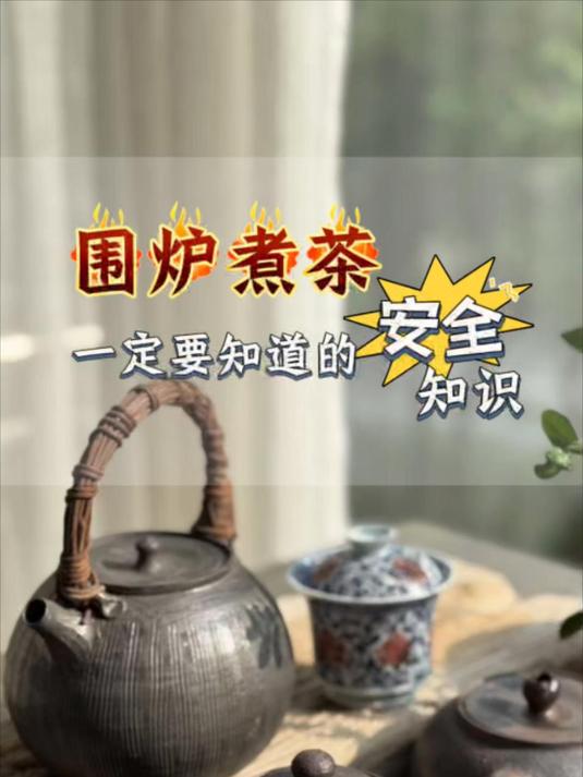 危险!围炉煮茶你一定要知道的安全知识,关键时能救命哦!