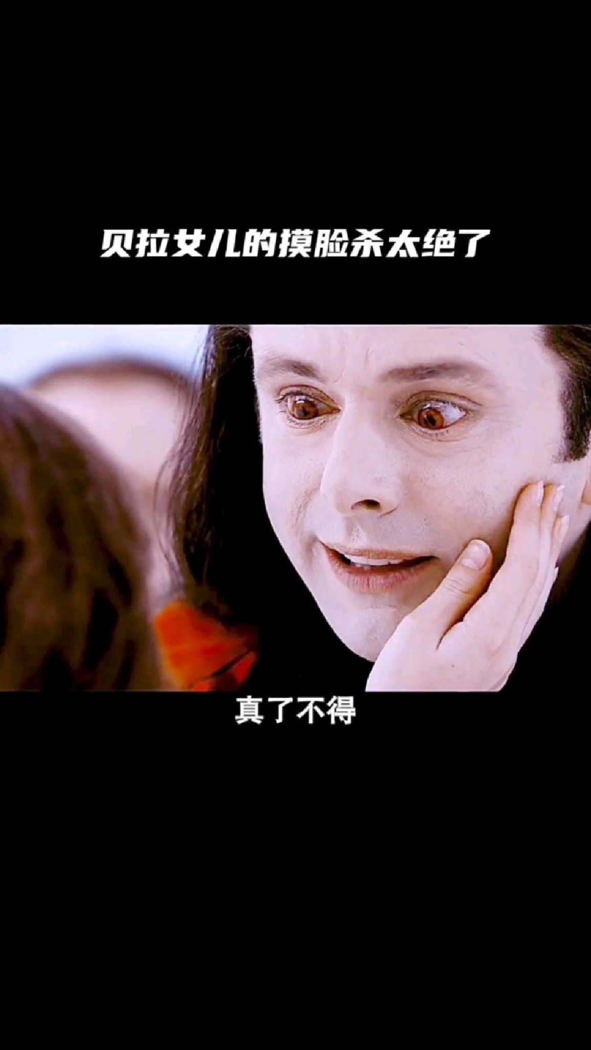 贝拉女儿的摸脸杀连反派都被吓到了