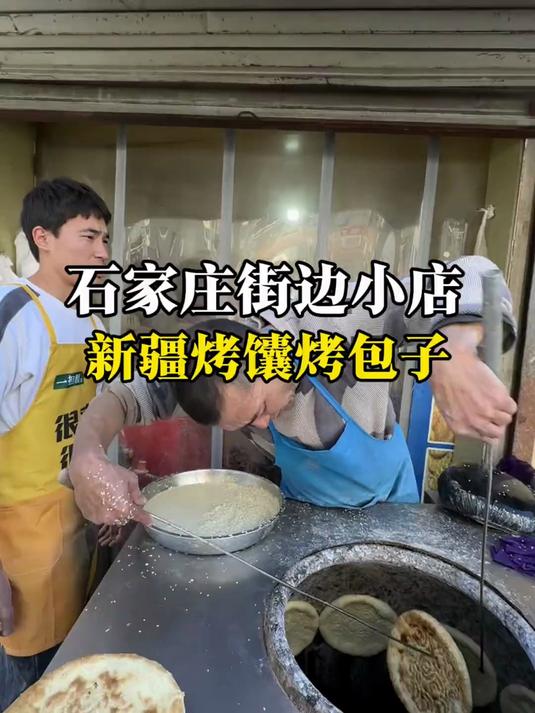 石家庄!南三条后边的小店!烤馕烤包子一绝!