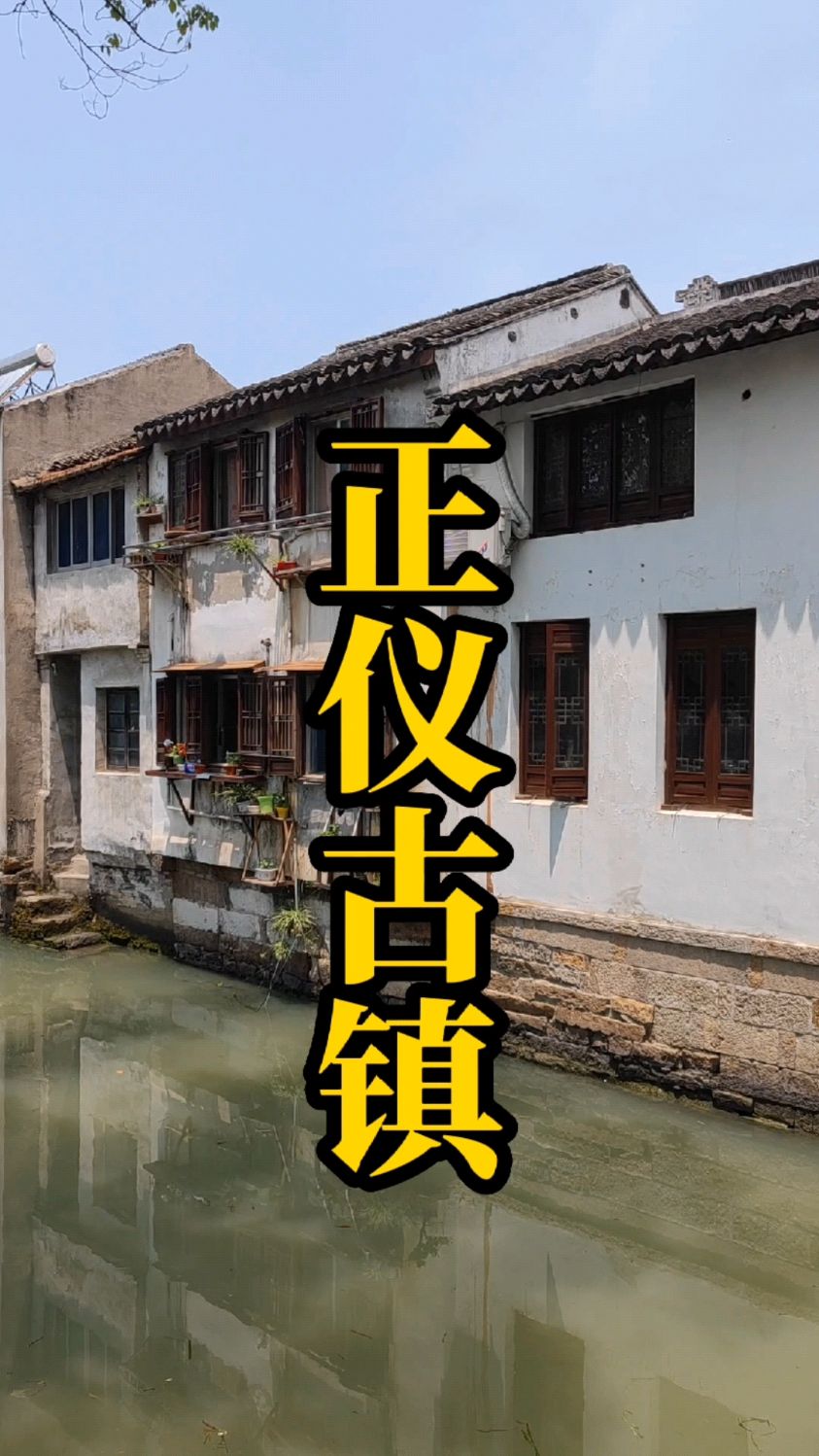 苏州昆山正仪古镇,不只有泡泡小馄饨和青团,还有很多好东西
